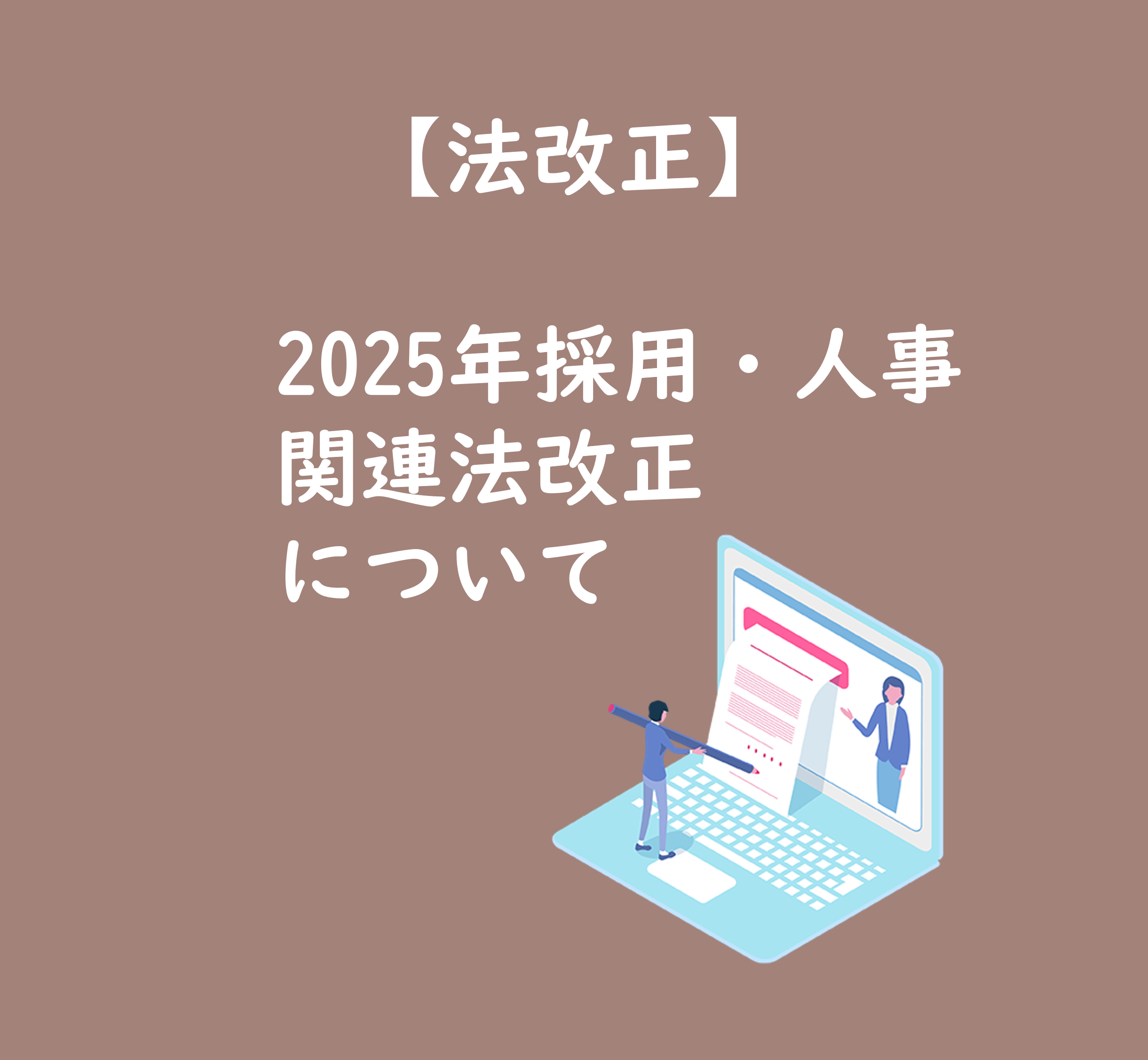 法改正】2025年の採用・人事関連法改正について